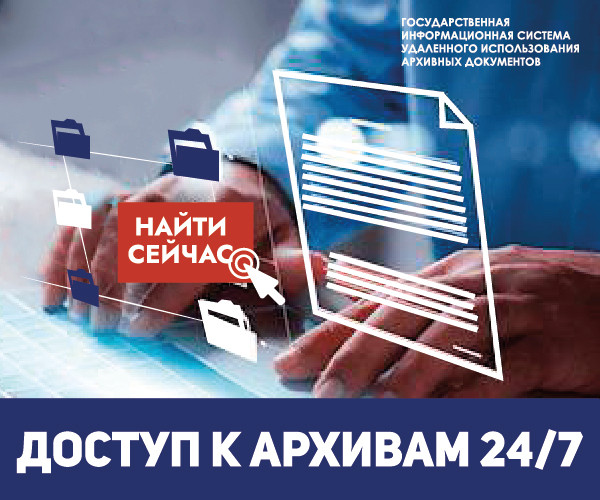 ГИС УИАД (Государственная информационная система удаленного использования  архивных документов)