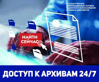 ГИС УИАД (Государственная информационная система удаленного использования  архивных документов)