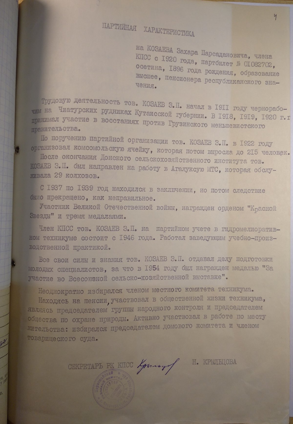 Козаев З. П. - Личное дело - Лист 04 - Партийная характеристика