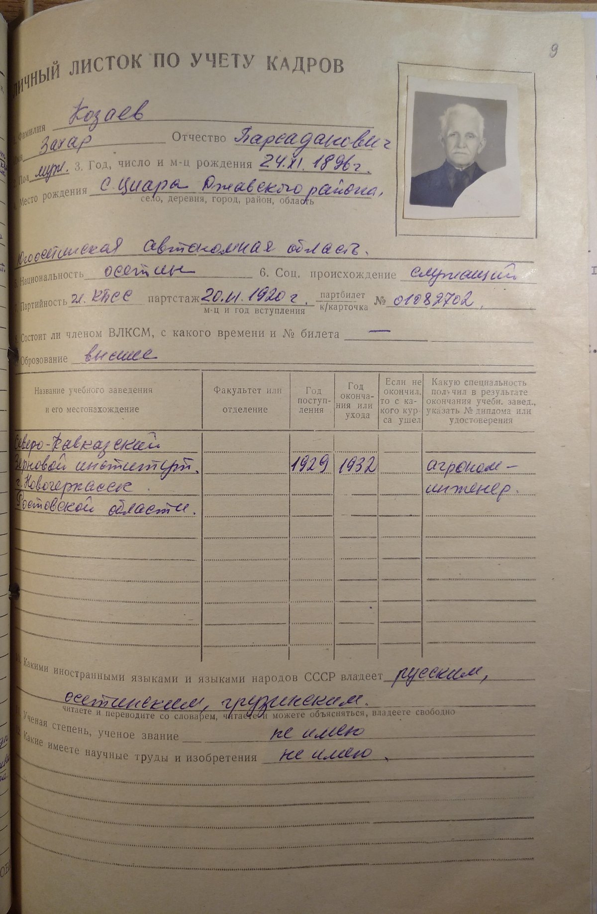 Козаев З. П. - Личное дело - Лист 08 - Листок по учёту кадров