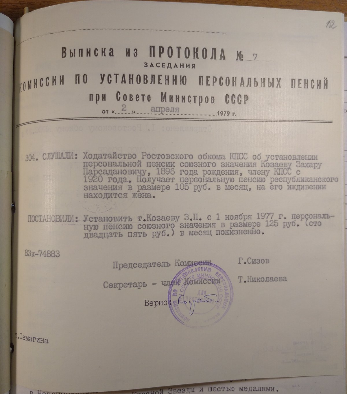 Козаев З. П. - Личное дело - Лист 12 - Выписка из протокола заседания