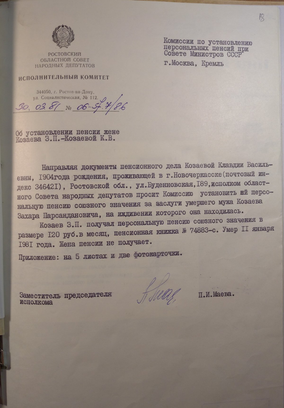 Козаев З. П. - Личное дело - Лист 18 - Комиссия по установлению пенсий