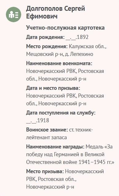 Долгополов С. Е. - Сведения о личном составе