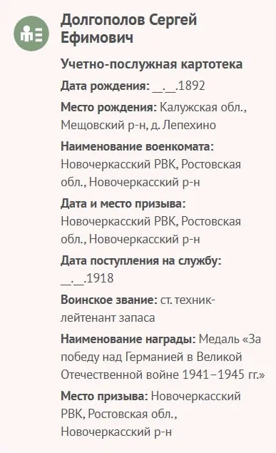 Долгополов С. Е. - Сведения о личном составе