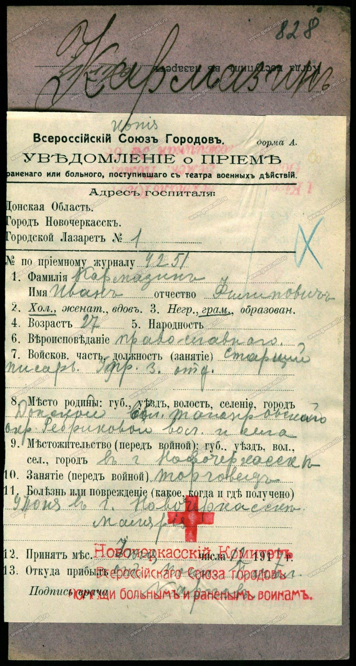 Кармазин И. Ф. - Уведомление о приеме раненого или больного