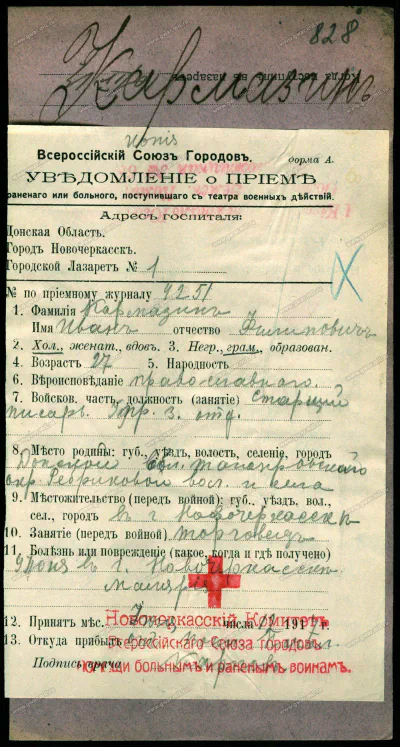 Кармазин И. Ф. - Уведомление о приеме раненого или больного