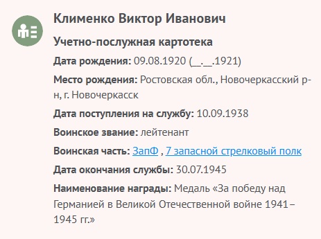 Клименко В. И. - Учетно-послужная картотека