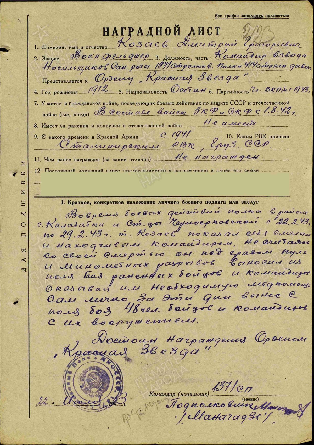 Козаев Д. Г. - Медаль «За боевые заслуги» - Наградной лист