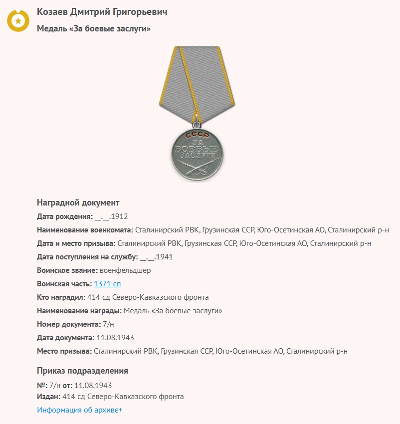 Козаев Д. Г. - Медаль «За боевые заслуги»