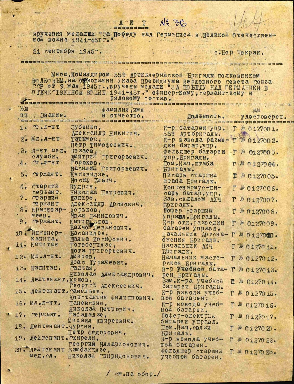 Козаев Д. Г. - Медаль «За победу над Германией в Великой Отечественной войне 1941–1945 гг.» 01
