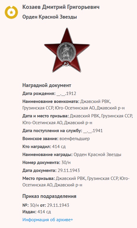 Козаев Д. Г. - Орден «Красной Звезды»