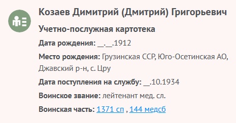 Козаев Д. Г. - Учетно-послужная картотека 1934