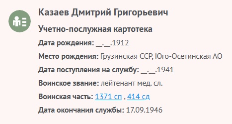 Козаев Д. Г. - Учетно-послужная картотека 1941