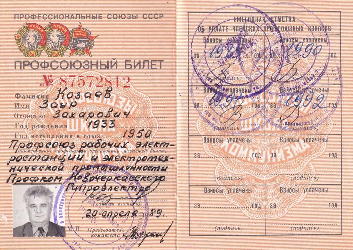 Козаев З. З. - Профсоюзный билет