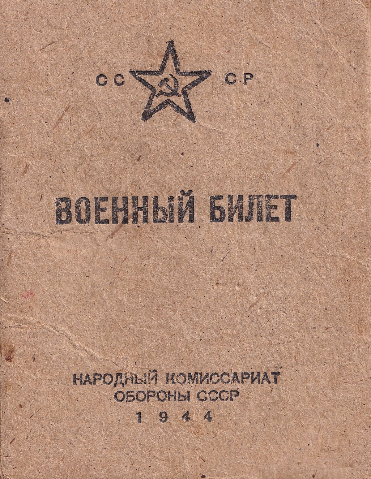 Козаев З. П. - Военный билет (обложка)
