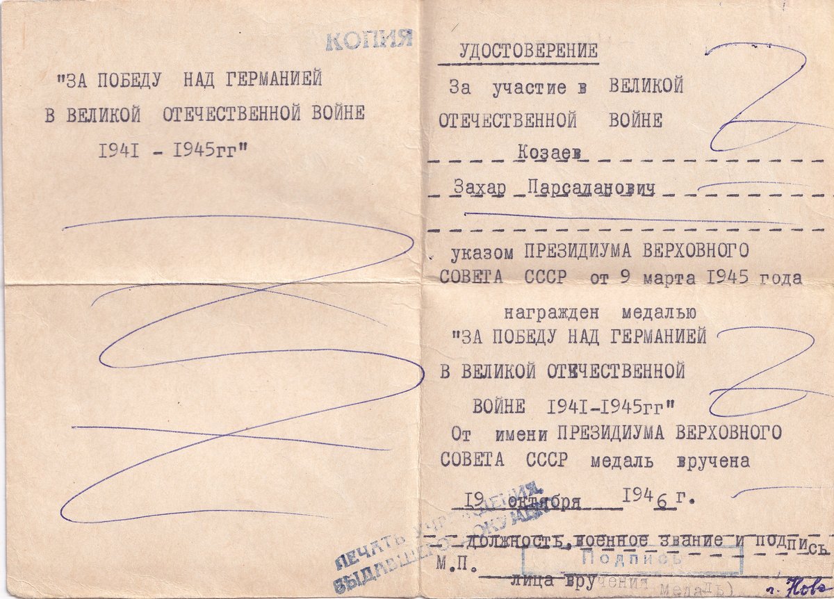 Козаев З. П. - К медали «За победу над Германией» 02