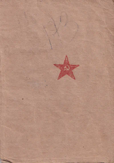Козаев З. П. - Красноармейская книжка (обложка)