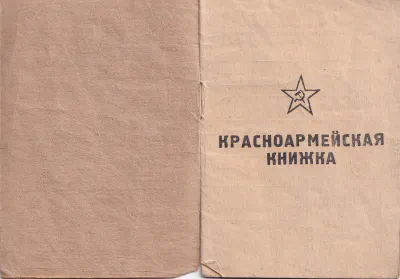 Козаев З. П. - Красноармейская книжка (форзац)
