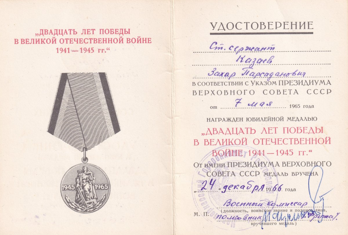 Козаев З. П. - Медаль «Двадцать лет Победы» - Удостоверение