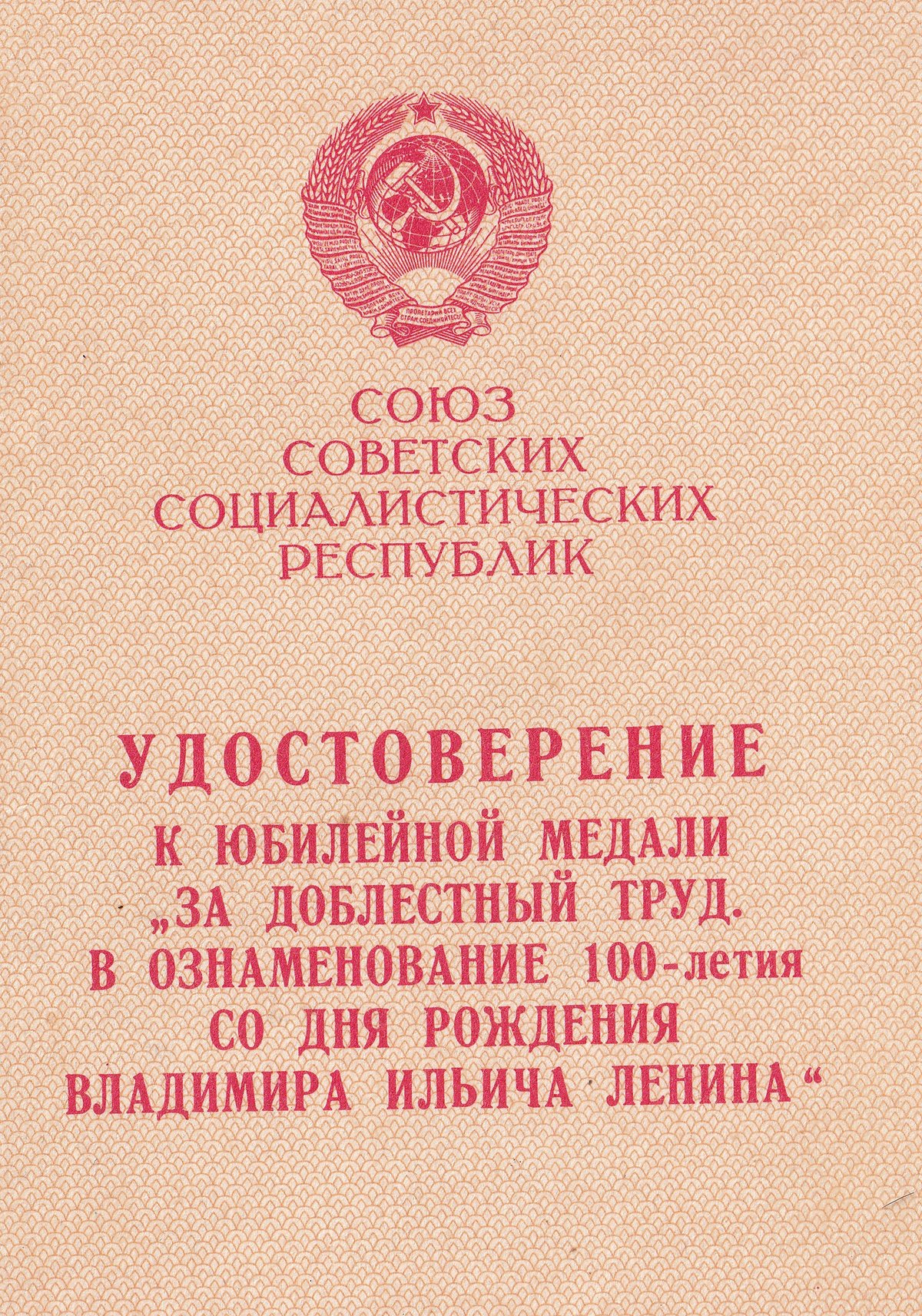 Козаев З. П. - Медаль «За Доблестный труд» - Удостоверение (обложка)