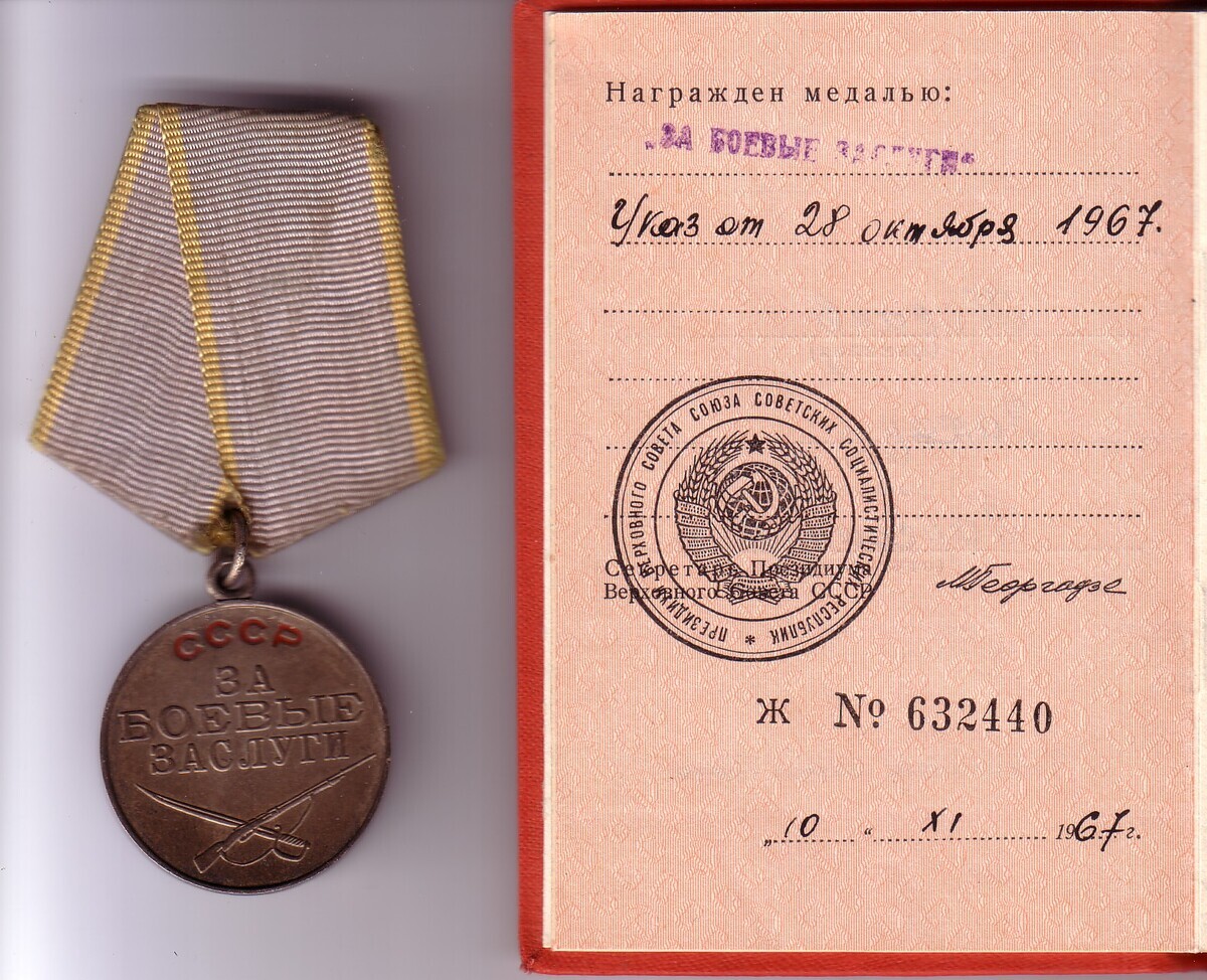 Козаев З. П. - Медаль «За боевые заслуги»