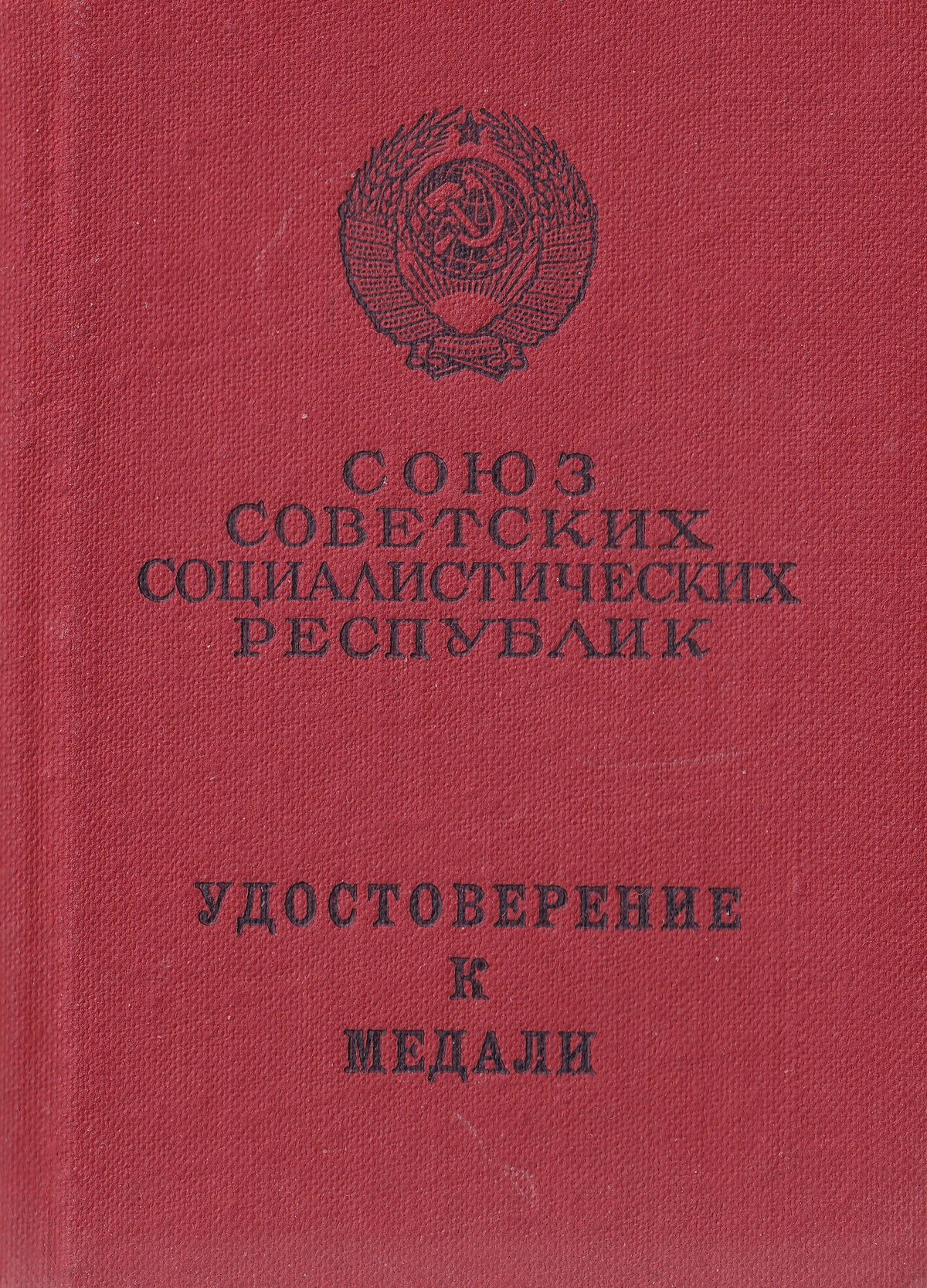 Козаев З. П. - Медаль «За боевые заслуги» (обложка)