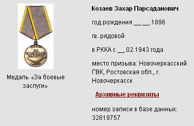 Козаев З. П. - Медаль «За боевые заслуги» - Информация о награждении