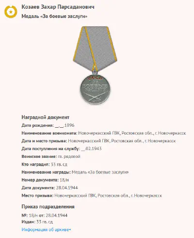 Козаев З. П. - Медаль «За боевые заслуги»