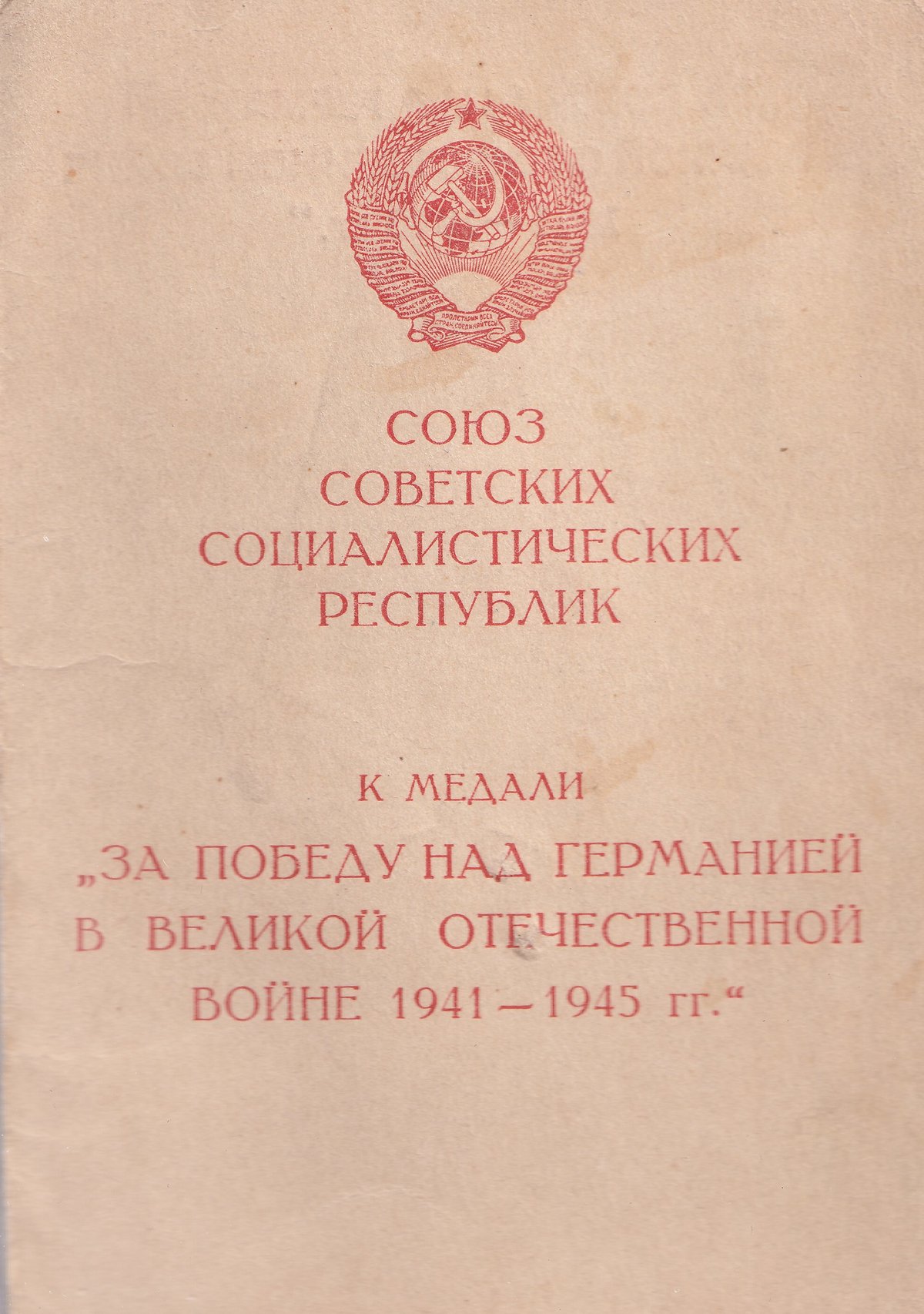Козаев З. П. - Медаль «За победу над Германией» (обложка)