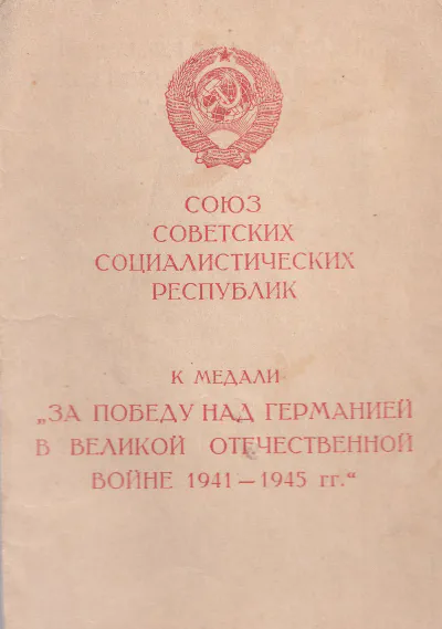 Козаев З. П. - Медаль «За победу над Германией» (обложка)