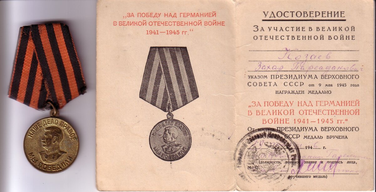Козаев З. П. - Медаль «За победу над Германией»