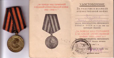 Козаев З. П. - Медаль «За победу над Германией»