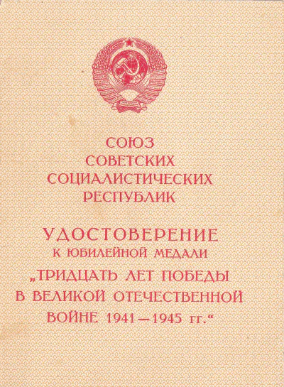 Козаев З. П. - Медаль «Тридцать лет Победы» - Удостоверение (обложка)