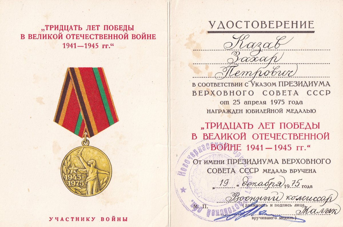 Козаев З. П. - Медаль «Тридцать лет Победы» - Удостоверение