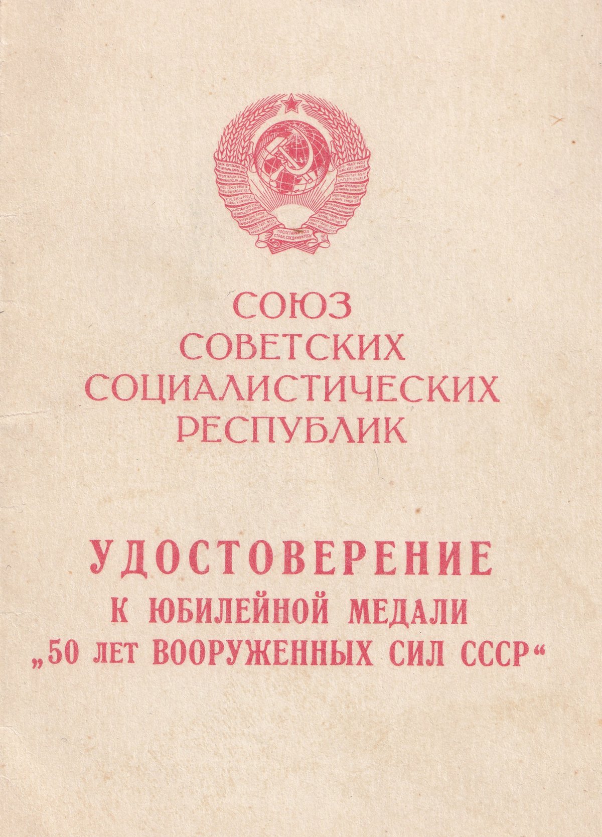 Козаев З. П. - Медаль «50 лет Вооруженных Сил» - Удостоверение (обложка)