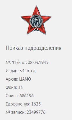 Козаев З. П. - Орден «Красной Звезды» - Приказ подразделения