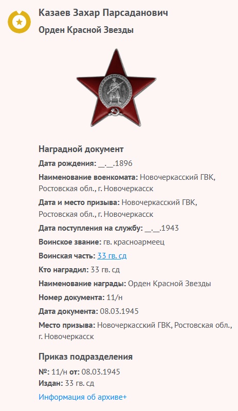 Козаев З. П. - Орден «Красной Звезды»