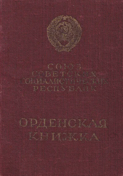 Козаев З. П. - Орденская книжка (обложка)