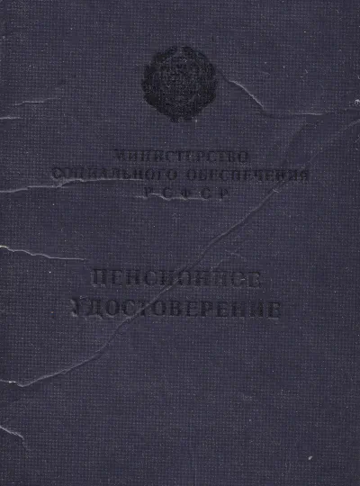 Козаев З. П. - Пенсионное удостоверение (обложка)