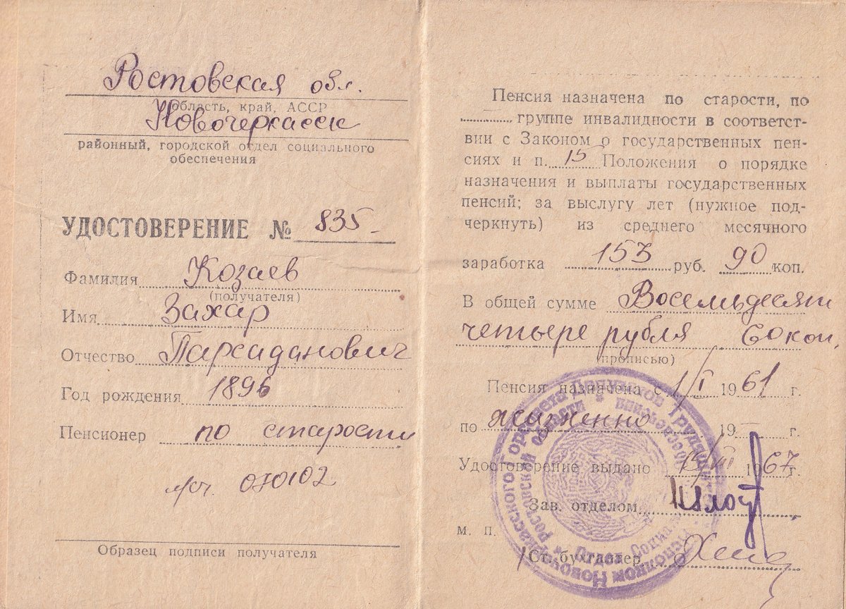 Козаев З. П. - Пенсионное удостоверение