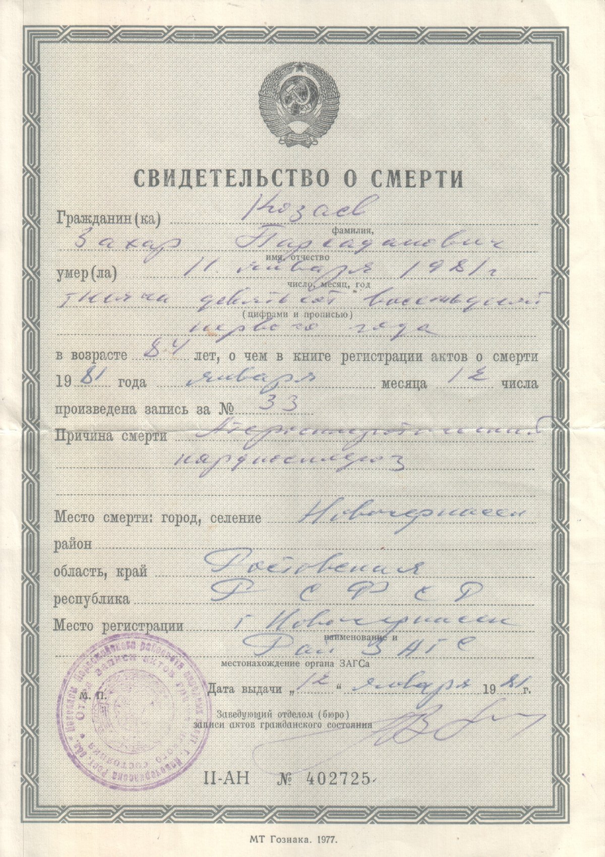 Козаев З. П. - Свидетельство о смерти