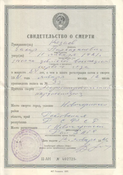 Козаев З. П. - Свидетельство о смерти