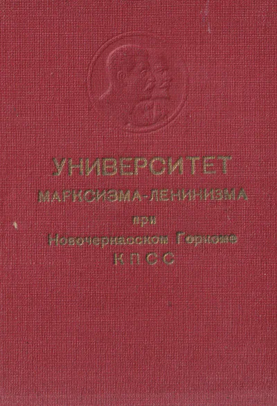 Козаев З. П. - Университет марксизма-ленинизма - Свидетельство (обложка)