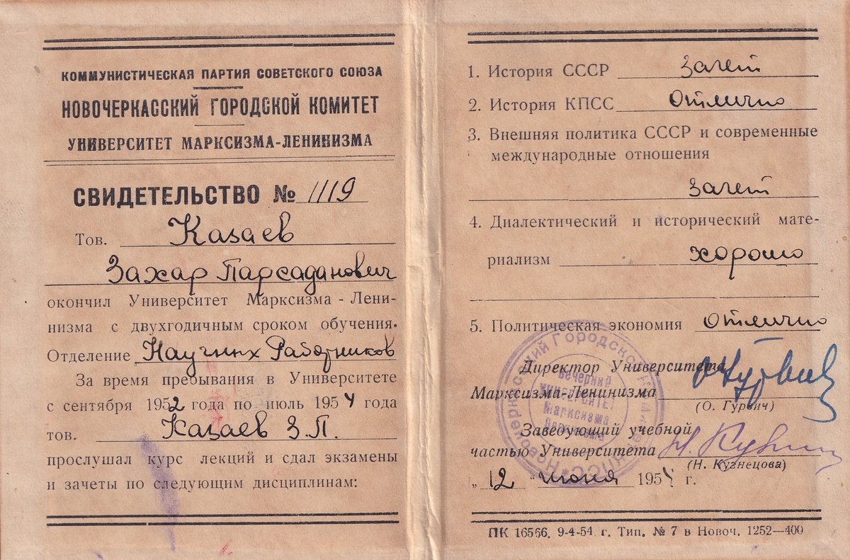 Козаев З. П. - Университет марксизма-ленинизма - Свидетельство