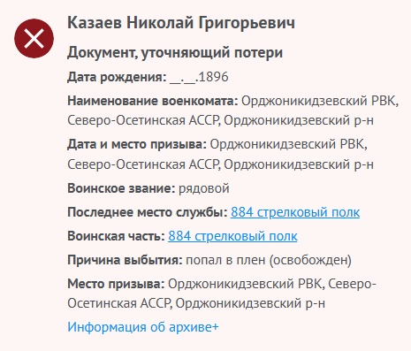 Козаев Н. Г. - Донесения о потерях