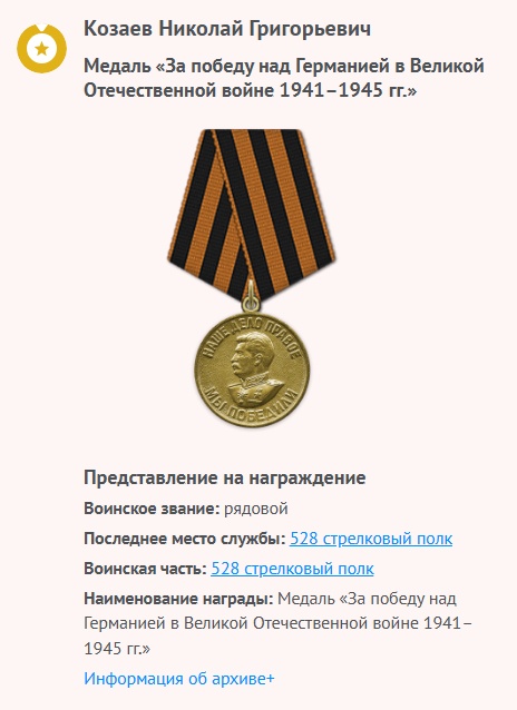 Козаев Н. Г. - Медаль «За победу над Германией в Великой Отечественной войне 1941–1945 гг.»