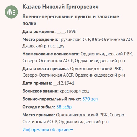 Козаев Н. Г. - Сведения о личном составе 01