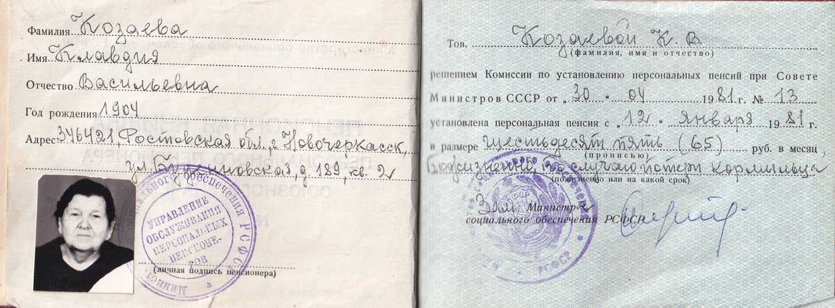 Козаева К. В. - Пенсионная книжка