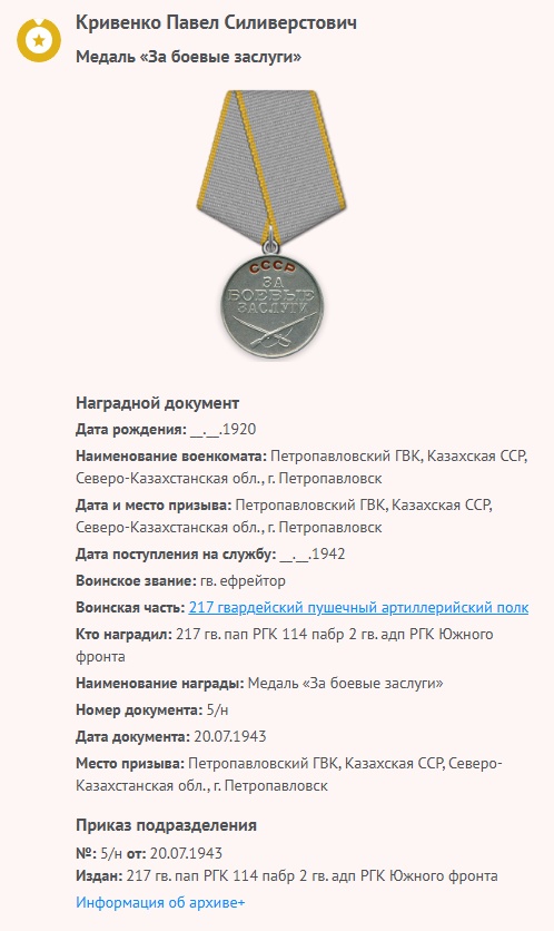 Кривенко П. С. - Медаль «За боевые заслуги» - информация