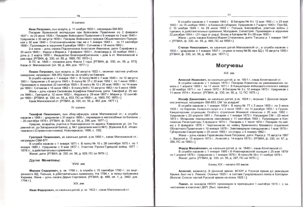 Машлыкины и другие. Серия Генеалогия и семейная история Донского казачества - Могучевы